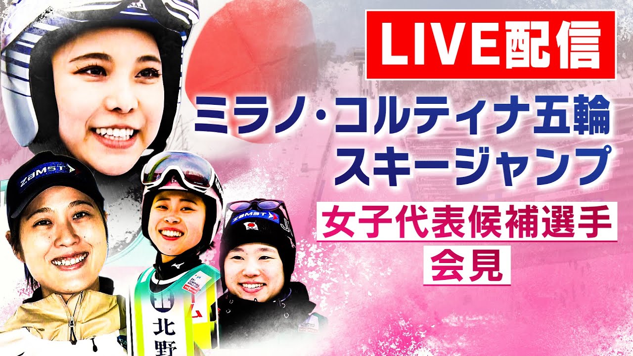 【アーカイブ】髙梨沙羅らミラノ・コルティナ五輪へ会見