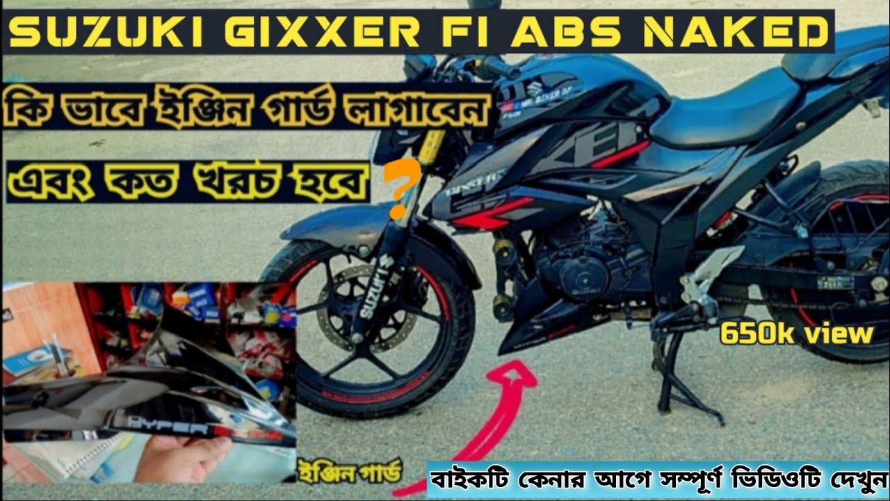 যেভাবে Suzuki  Gixxer fi abs Naked বাইকে 4v  ইঞ্জিন গার্ড  লাগাবেন । price and All Details. 