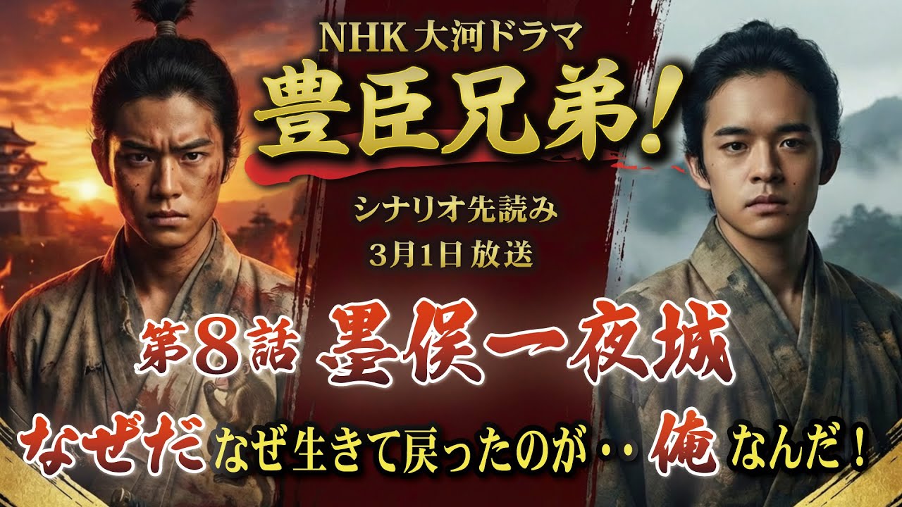 NHK大河ドラマ　豊臣兄弟！第8話「墨俣一夜城」この記事は ドラマの行方を予測して お届けいたします 2026年3月1日放送