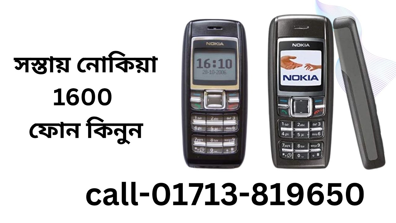 Nokia 1600 price in bd. নোকিয়া মোবাইল