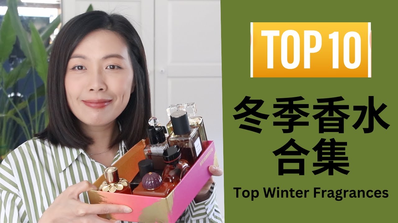 Top10冬季香水合集2023 Top Fall Fragrances