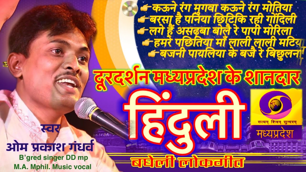 सुपर हिट बघेली हिंदुली गीत।Hinduli song collection,बघेली लोकगीत,bagheli lokgit।KAJARI।ओमप्रकाशगंधर्व