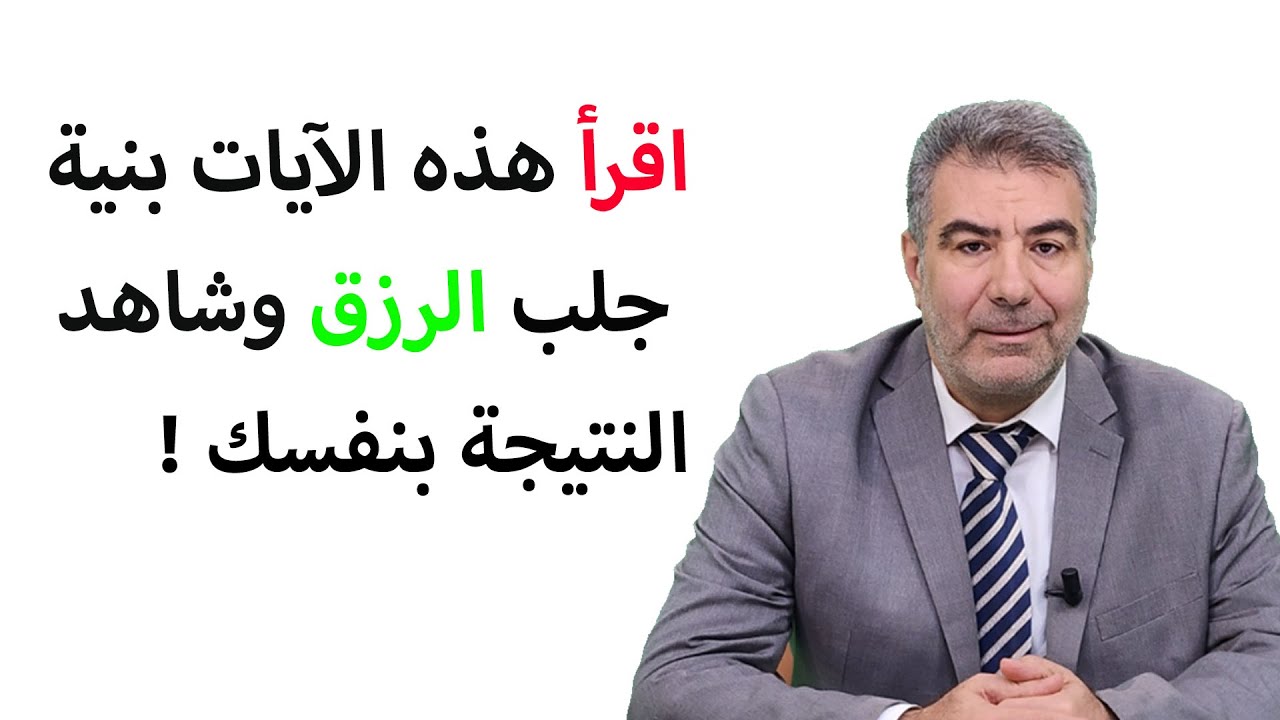 اقرأ هذه الآيات بنية جلب الرزق وشاهد النتيجة بنفسك