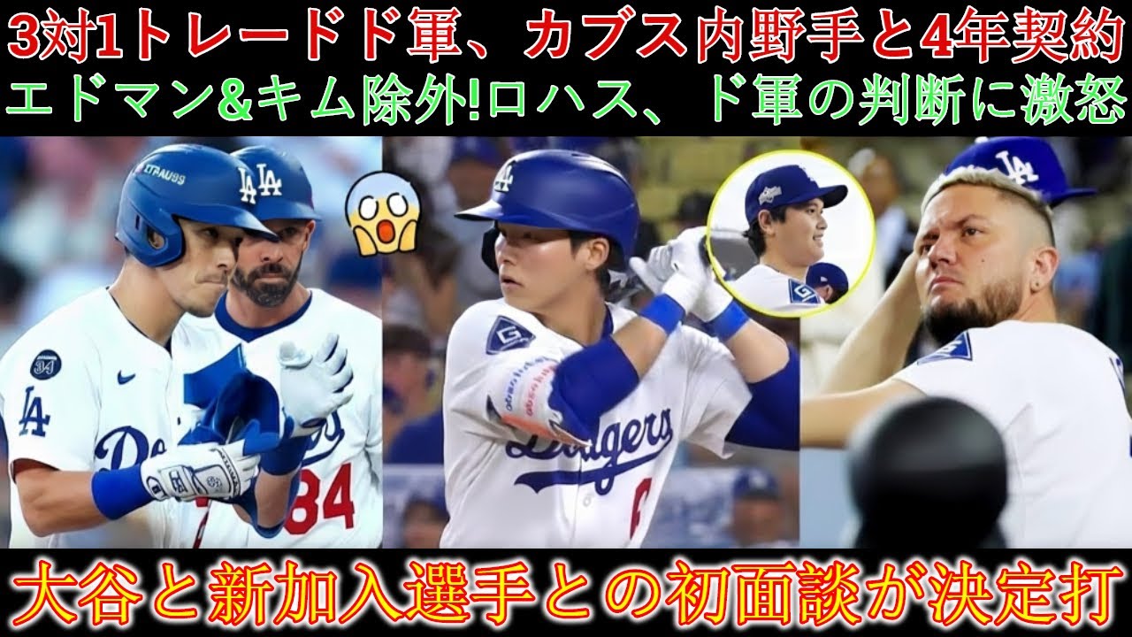 ドジャースが3対1のトレードでカブス内野手と4年契約！エドマン、キムが名簿から除外!ロハスはフロントの判断に不満！大谷との初対面が決め手となった。
