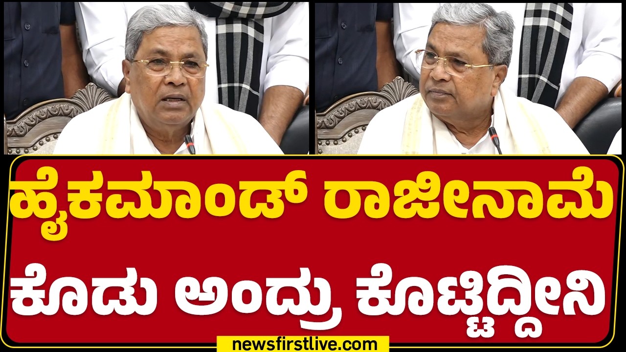 CM Siddaramaiah Resign : High Command ರಾಜೀನಾಮೆ ಕೊಡು ಅಂದ್ರು ಕೊಟ್ಟಿದ್ದೀನಿ | Congress | @newsfirst