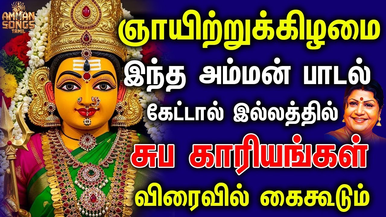 ஞாயிற்றுக்கிழமை இந்த அம்மன் பாடல் கேட்டால் இல்லத்தில் சுப காரியங்கள் விரைவில் கைகூடும் | Amman Song