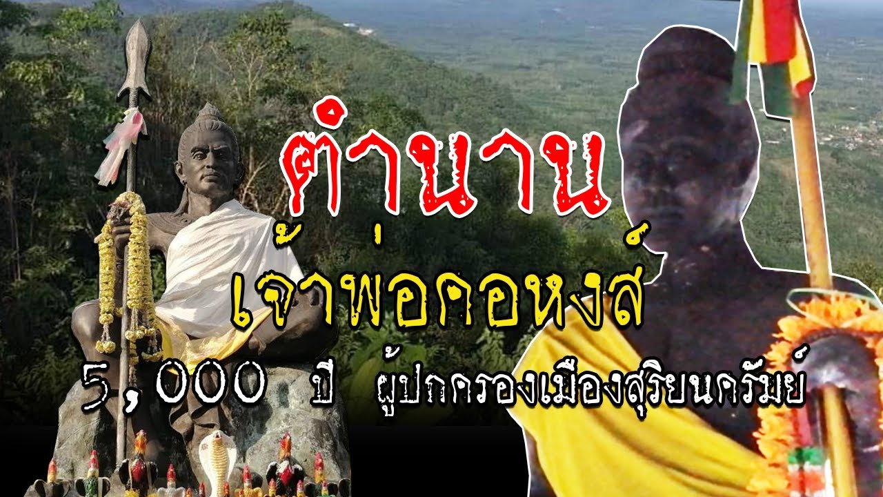 ตำนานเจ้าพ่อเขาคอหงส์ ผู้ปกครองเมืองสุริยนครัมย์ ปกปักดูแลลูกหลานชาวหาดใหญ่