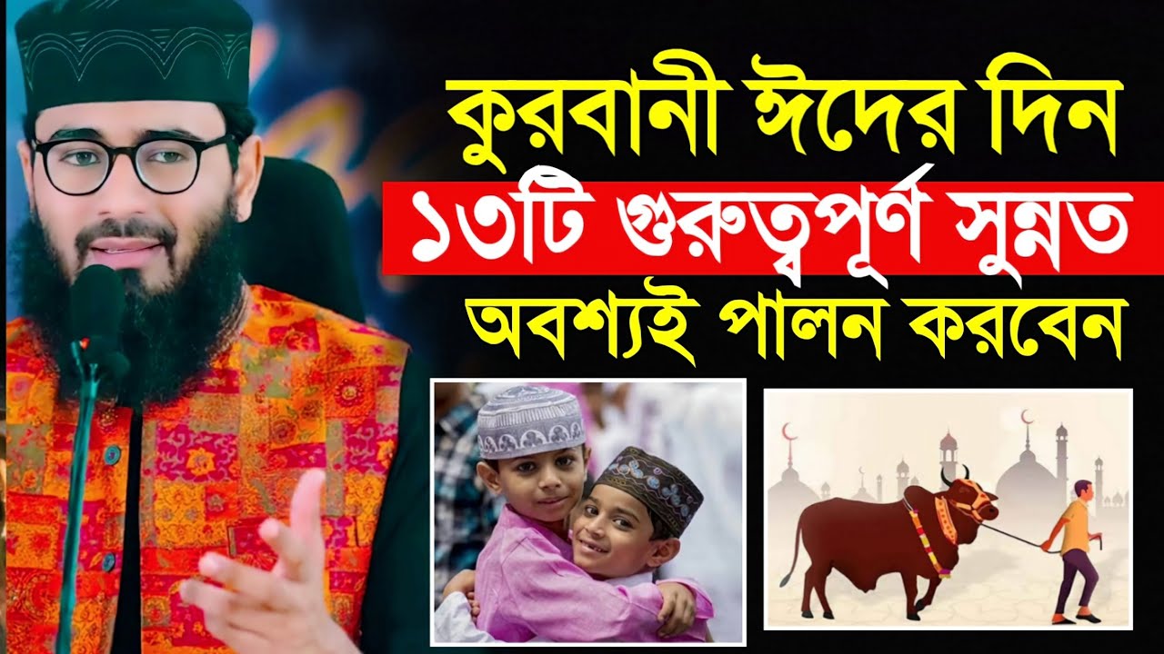 কুরবানী ঈদের দিনের ১৩টি অত্যন্ত গুরুত্বপূর্ণ সুন্নত । পালন করা জরুরী । Abrarul Haque Asif New Waz
