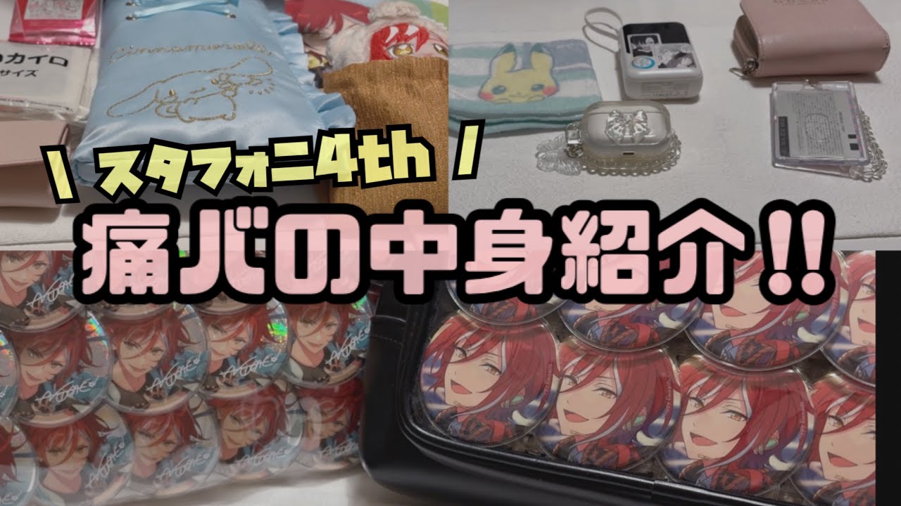 【作業動画】スタフォニ4th ⌇痛バの中身紹介⌇一緒に持ち物確認をしよう⌇ あんスタ⌇