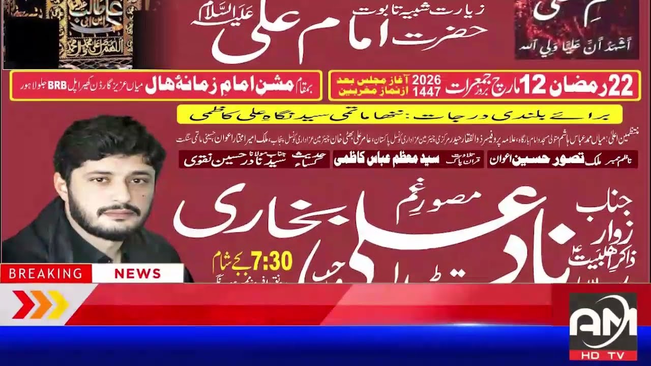 22رمضان2026۔03۔12مجلس عزامرکزی جلوس بمقام مشن امام زمانہ بارگاہ جمال مصطفیٰ میاں عزیزگارڈن کھیرلاہور