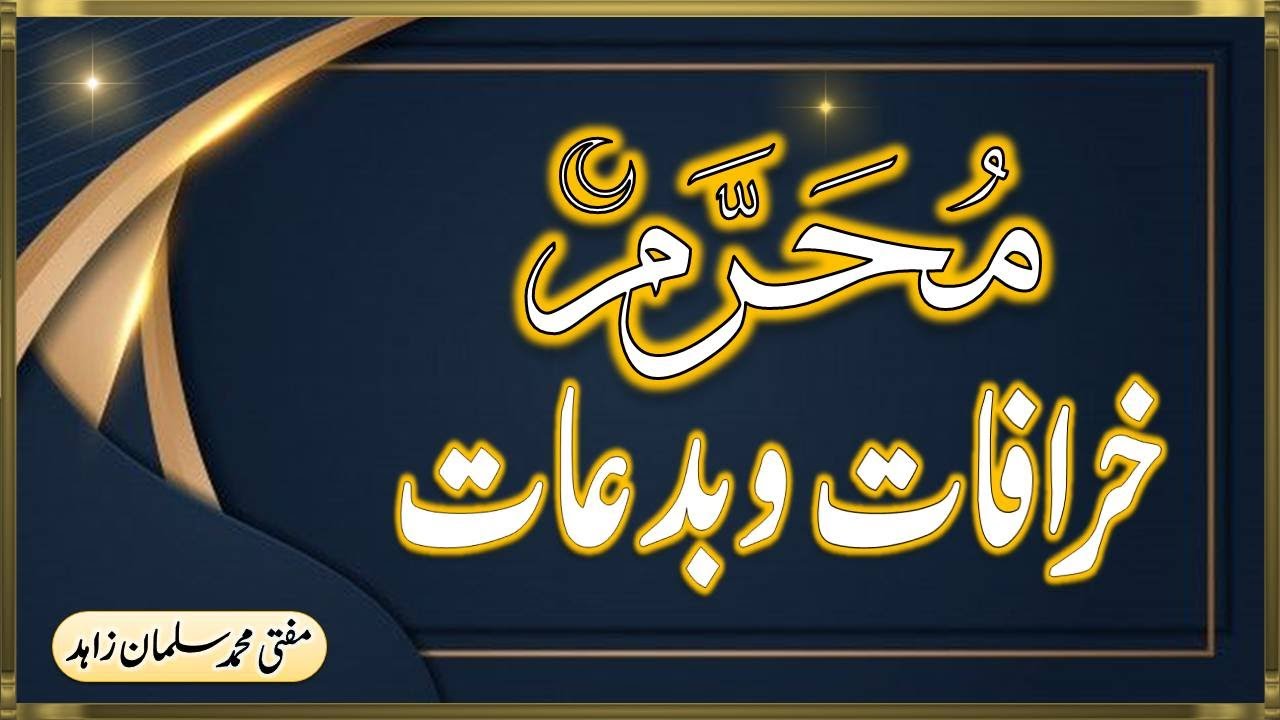 ماہ محرم کی خرافات ۔ مفتی محمد سلمان زاہد Mah e Muharram ki Khurafaat.By Mufti Mohammad Salman Zahid