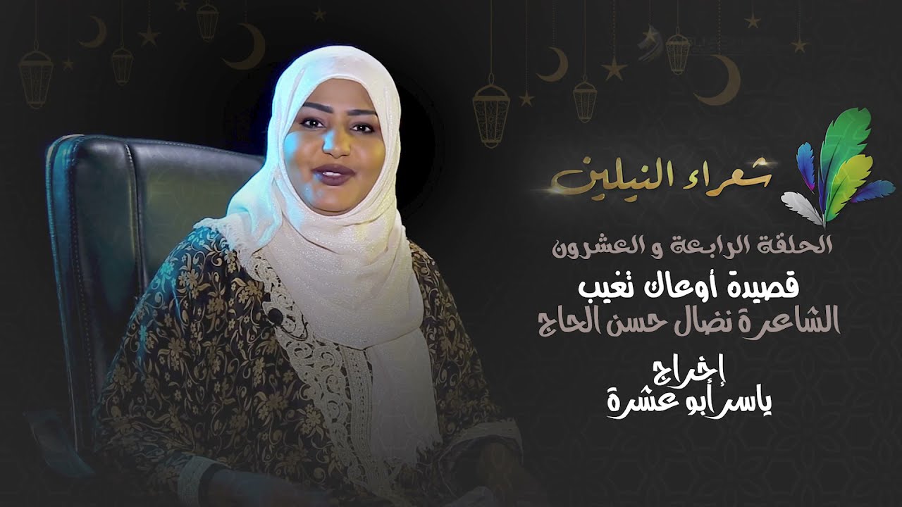 برنامج شعراء النيلين الحلقة   الرابعة والعشرون الشاعرة نضال حسن الحاج  قصيدة أوعاك تغيب