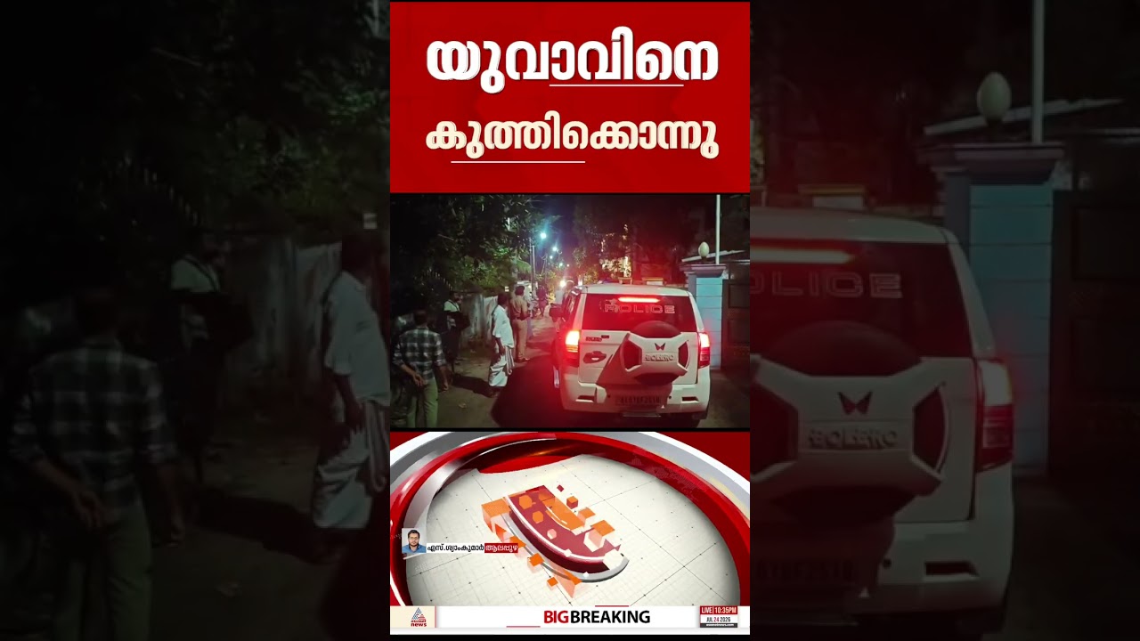 മുന്&zwj;വൈരാഗ്യത്തെ തുടര്&zwj;ന്ന് യുവാവിനെ കുത്തിക്കൊന്നു, സംഭവം ആലപ്പുഴ ആര്യാട്