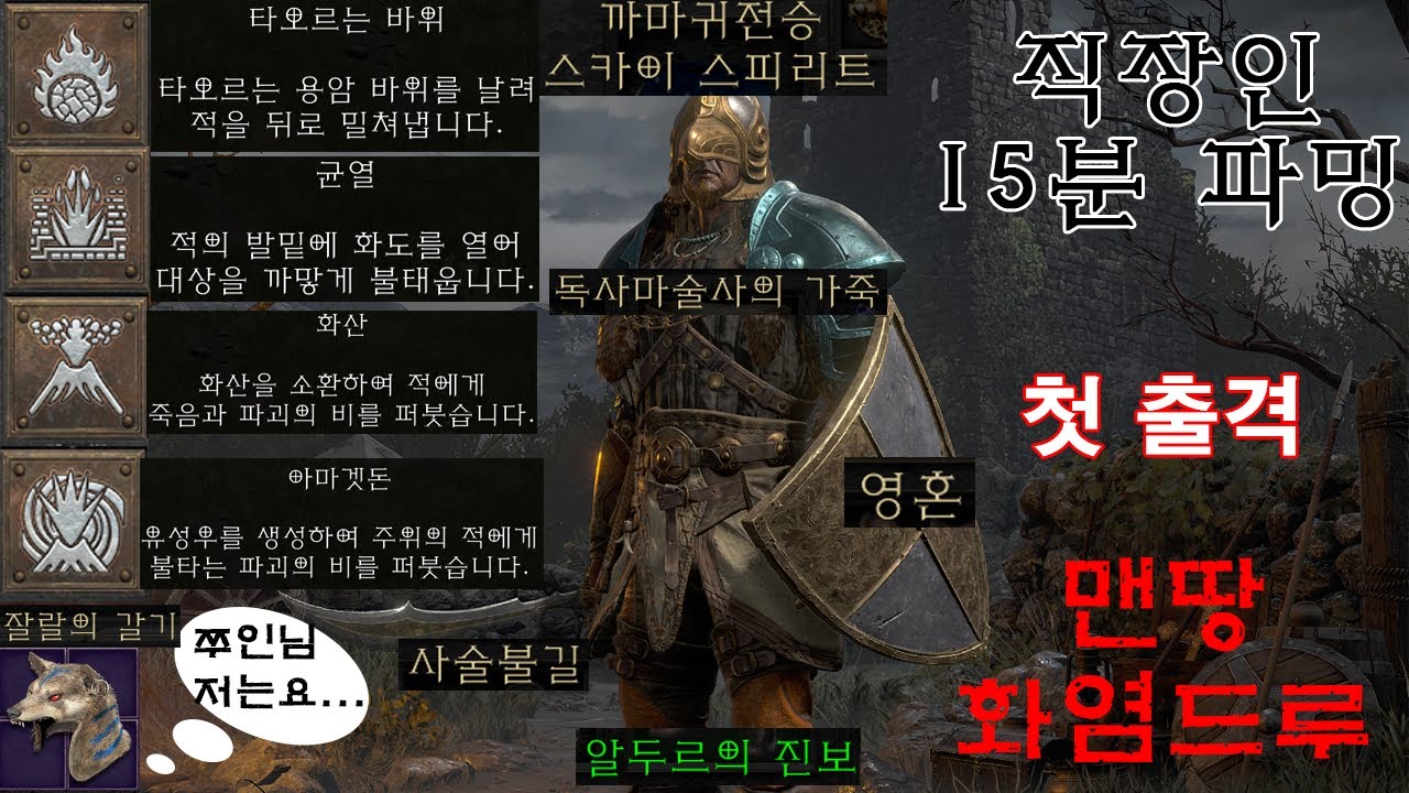 디아2 레저렉션 맨땅 화염드루) 피곤한 직장인을 위한 15분 파밍 / 맨땅 불드루 편