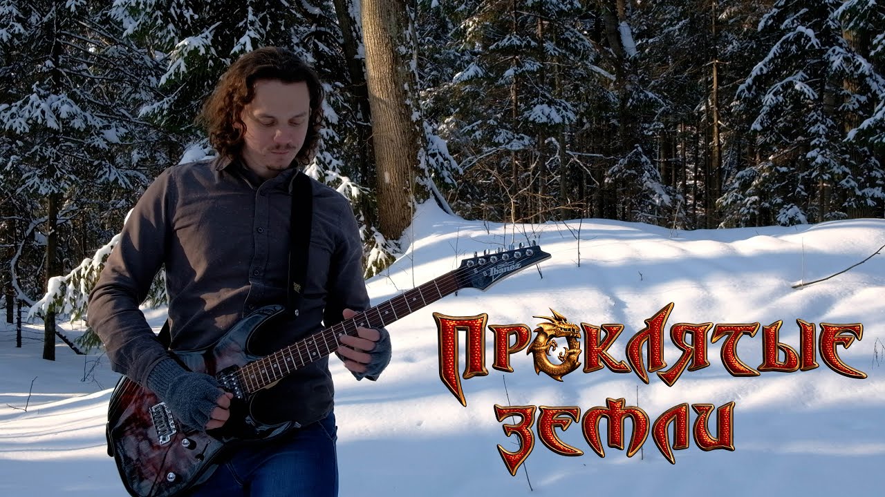 Проклятые Земли: Прохладно {Ингос} / Evil Islands: Cool {Ingos} OST [Rock Version] #пз #cool #cover