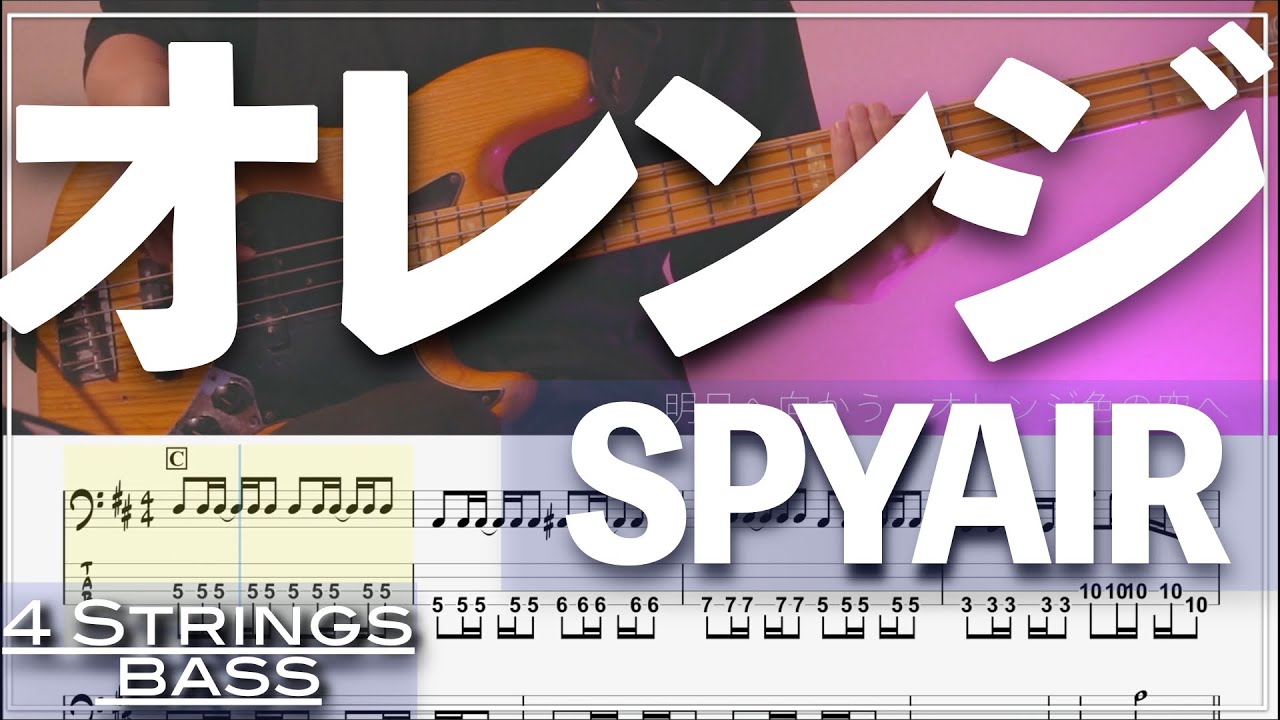 【ベースTab譜】オレンジ／SPYAIR【4弦】【4strings】【『劇場版ハイキュー!! ゴミ捨て場の決戦』主題歌】【タブ譜】【Transcription】