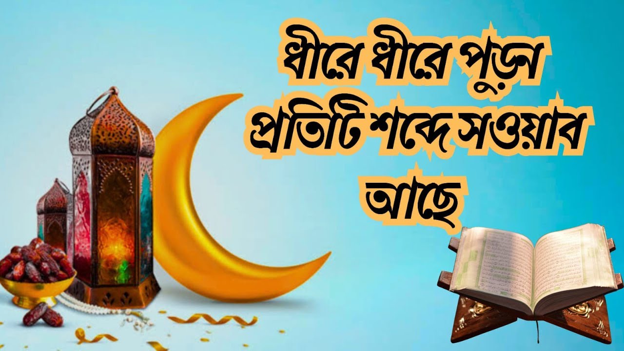 @Aryanshorts24ধীরে ধীরে পড়ুন প্রতিটি শব্দে সওয়াব আছে 🔴