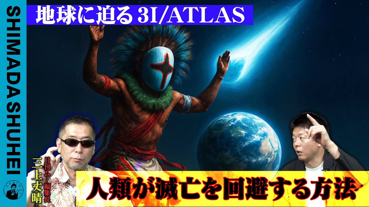 地球に迫る3I/ATLAS 人類が滅亡を回避する方法