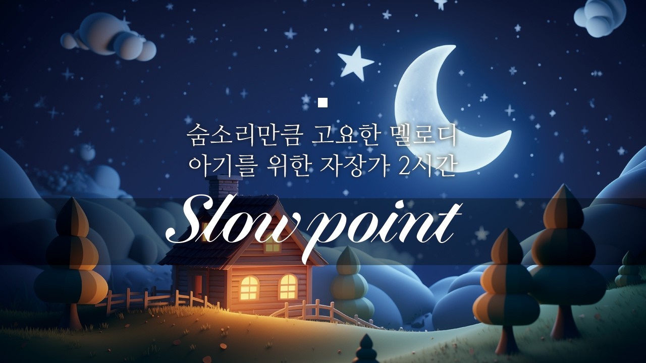 slowpoint 숨소리만큼 고요한 멜로디 아기를 위한 자장가 2시간 #자장가 #불면증 #앰비언트 #lullaby #babysongs #cradlesong #sleepmusic