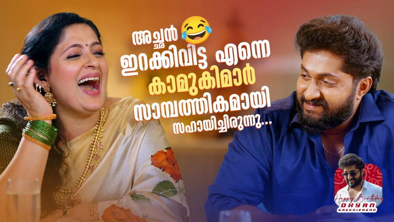 അച്ഛൻ ഇറക്കിവിട്ട എന്നെ കാമുകിമാർ സാമ്പത്തികമായി സഹായിച്ചിരുന്നു... | Birthday 🎉#dhyansreenivasan