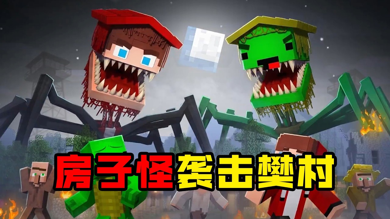 房子怪袭击樊村！杰杰麦琪能否打败他们！