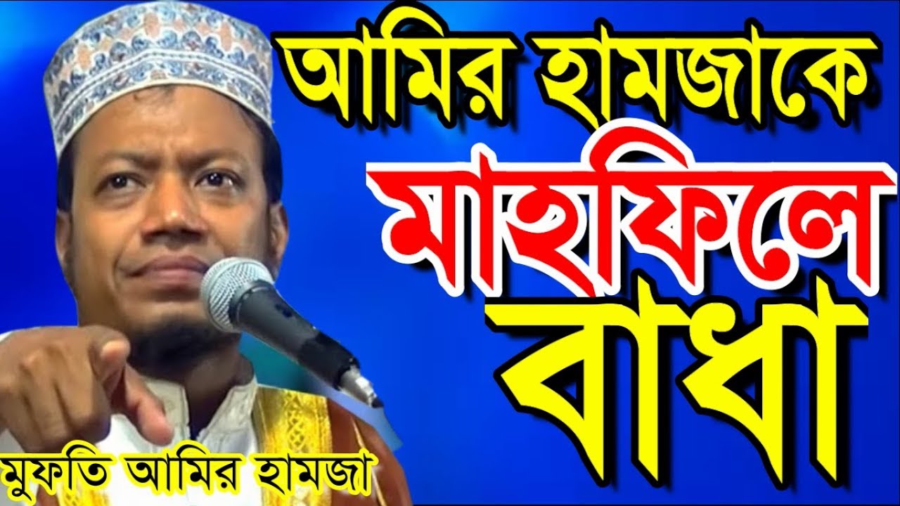 মাহফিলে আমির হামজাকে বাধা দিল । দেখুন সরাসরি । মুফতি আমির হামজা । bangla waz 2019 amir hamza