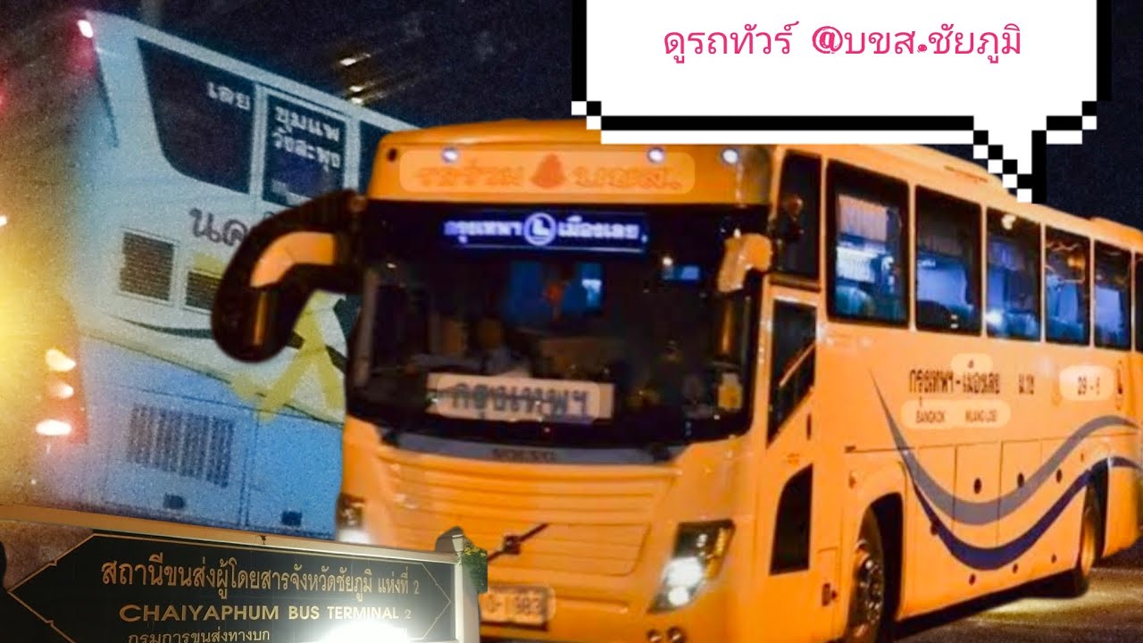 นั่งเล่นดูรถทัวร์@ บขส.ชัยภูมิ แต่เช้ามืด #bus #แอร์เมืองเลย #นครชัยแอร์ #นครชัยขนส่ง 🚌🚌