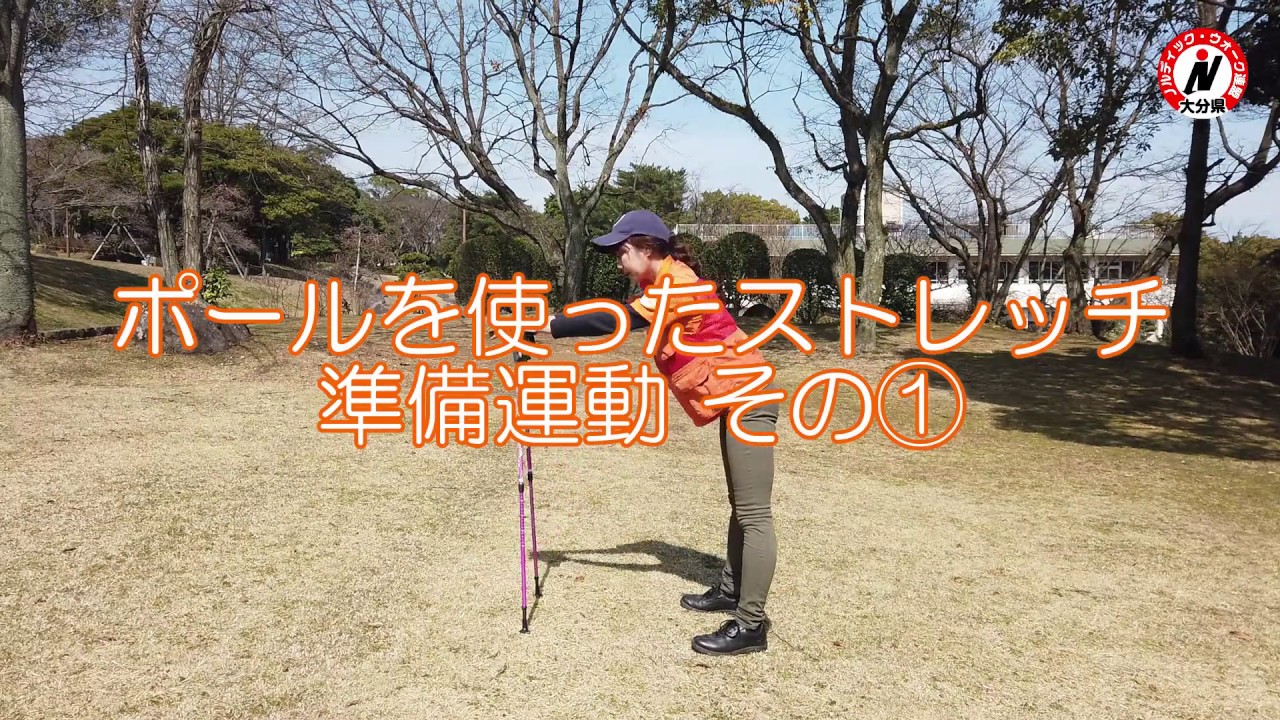 【ポールを使ったストレッチ 準備運動その①】