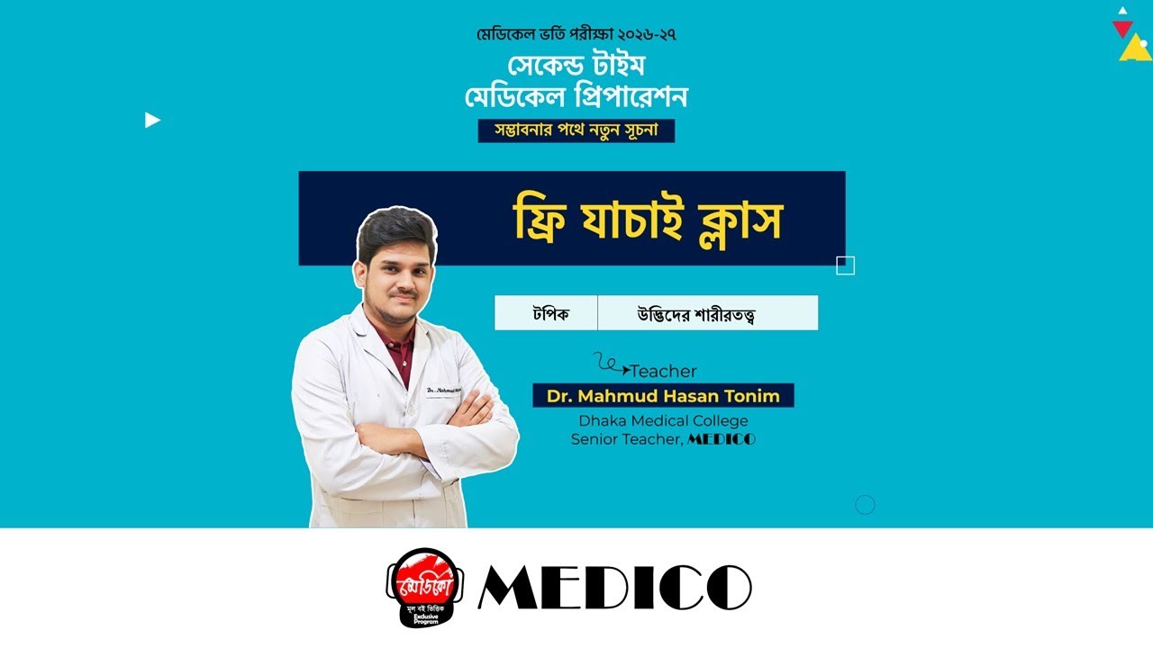 অনলাইন ফ্রি যাচাই ক্লাস : সেকেন্ড টাইম মেডিকেল ভর্তি প্রস্তুতি ২০২৬-২৭🩺 টপিক : উদ্ভিদ শারীরতত্ত্ব