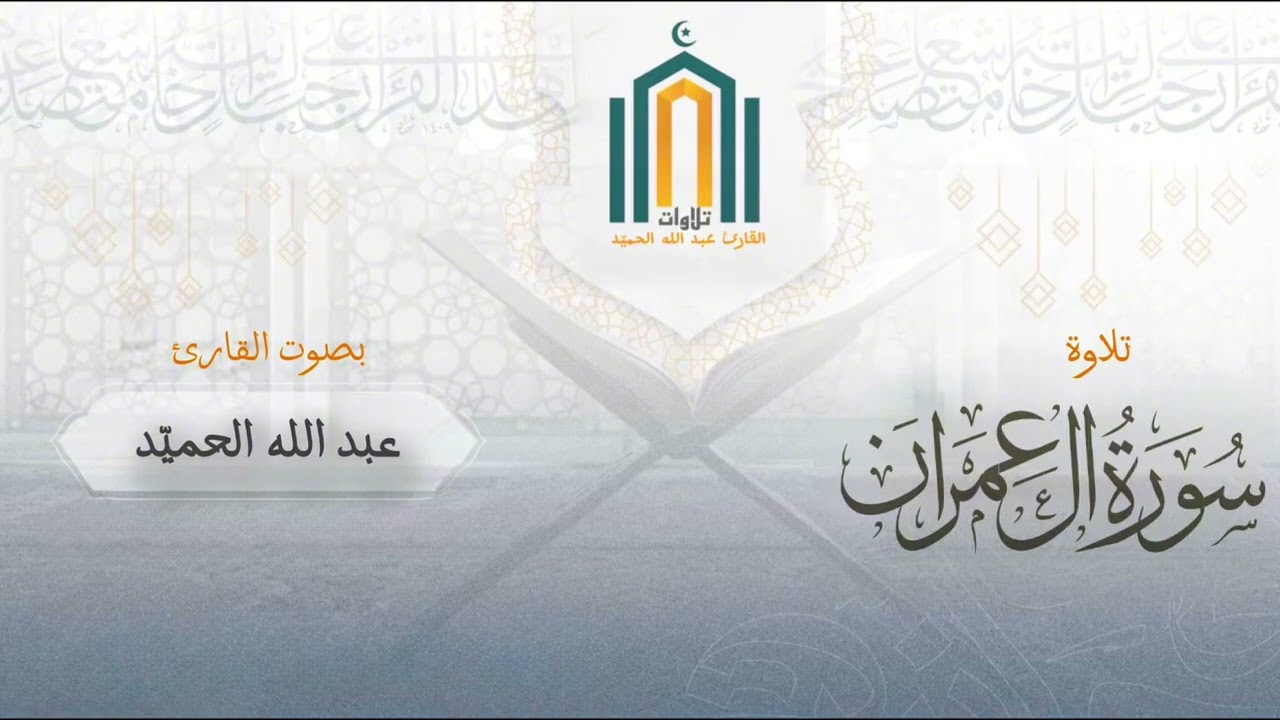 ما تيسر من سورتي آل عمران والمائدة | القارئ عبد الله الحميّد 