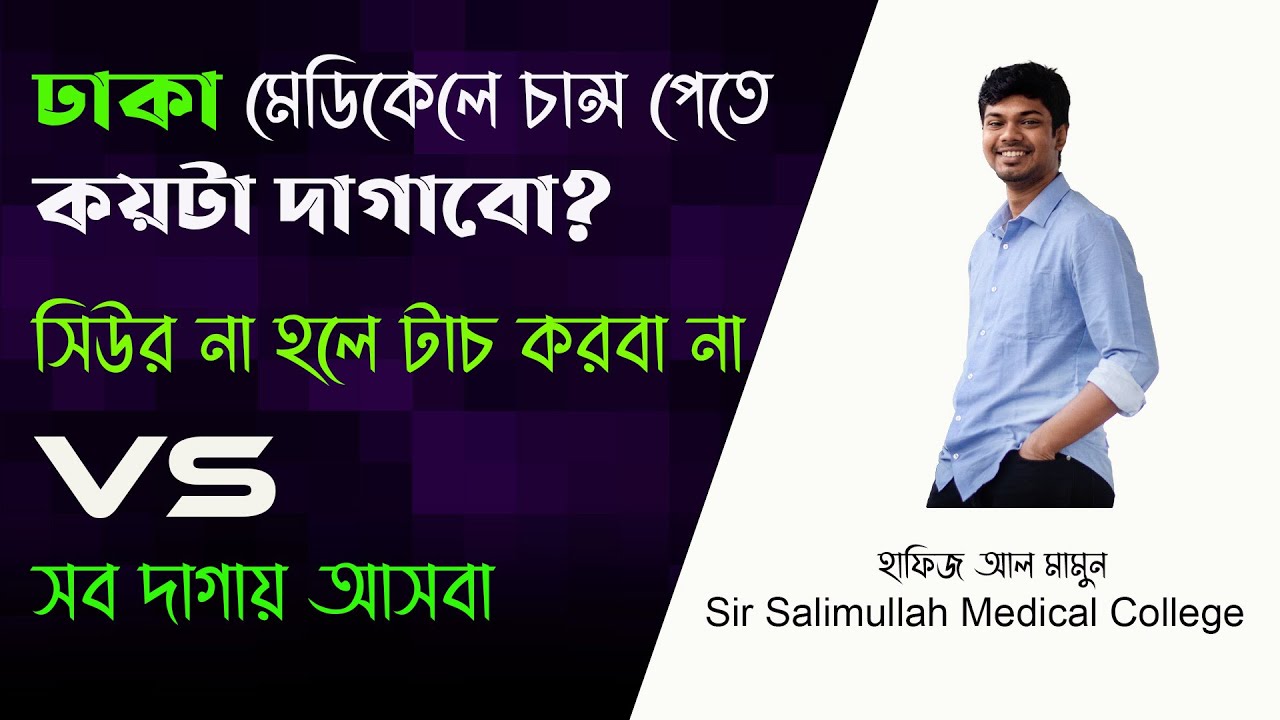 ঢাকা মেডিকেলে চান্স পেতে কয়টা দাগাবো |সিউর না হলে টাচ করবা না VS সব দাগায় আসবা| Hafiz mamun|Medilogy