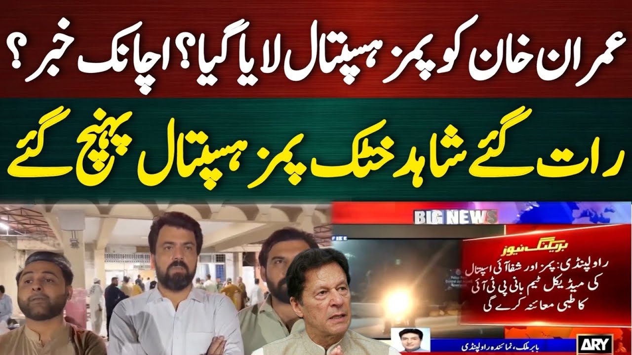 Imran Khan Shifted from Jail to Hospital? | #WhereIsImranKhan