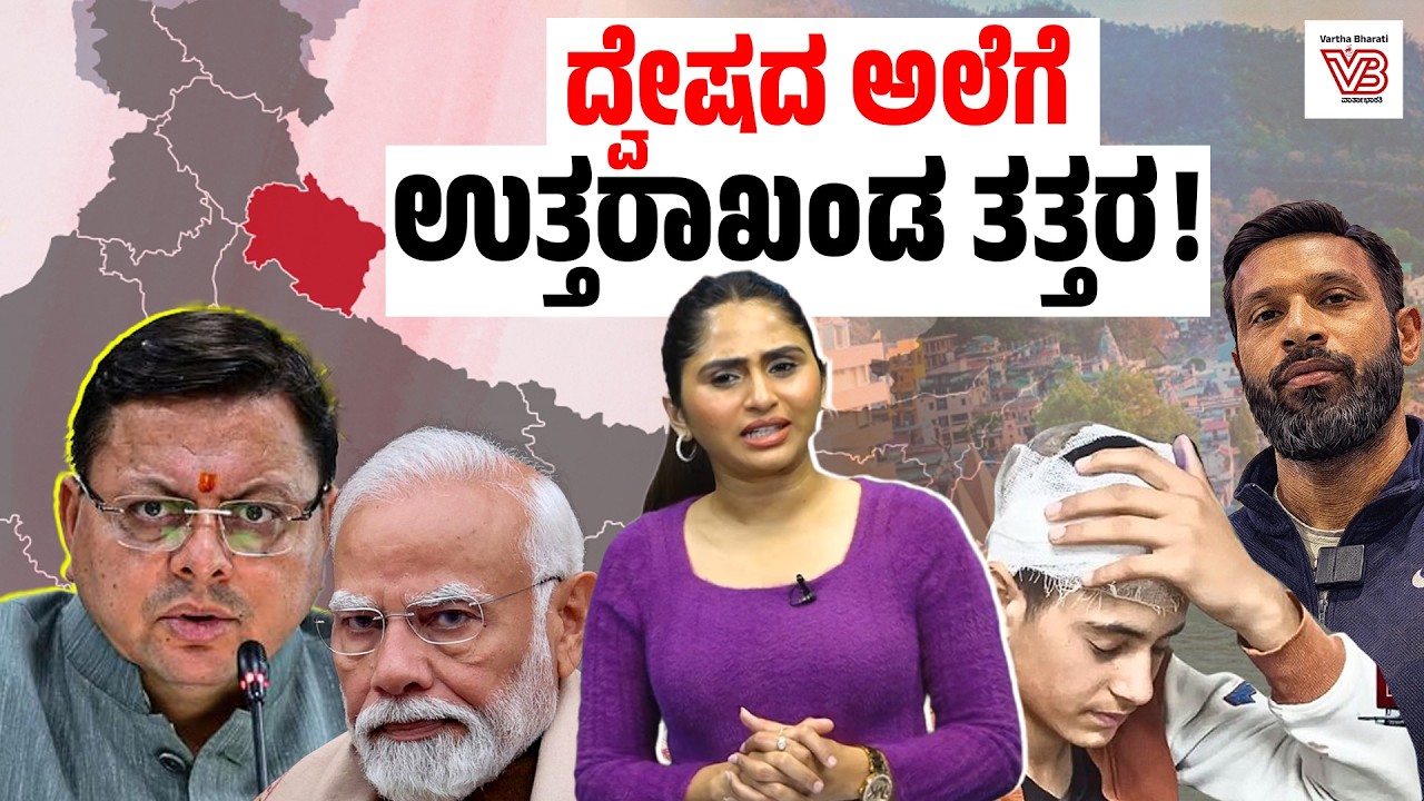 ಮುಸ್ಲಿಂ ವ್ಯಾಪಾರಿಗಳ ಮೇಲೆ ಸರಣಿ ದಾಳಿ: ಉತ್ತರಾಖಂಡದಲ್ಲಿ ಏನಾಗುತ್ತಿದೆ ? | Uttarakhand