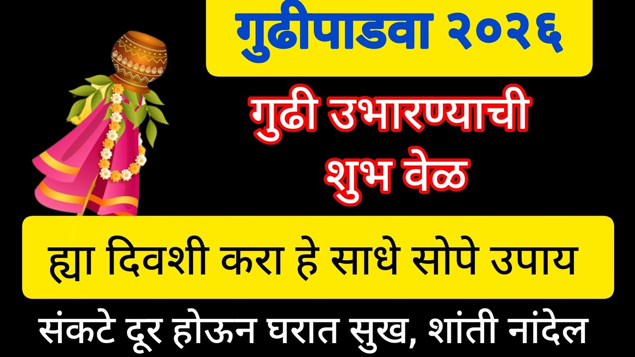 #गुढीपाडवा शुभ मुहुर्त,ह्या दिवशी करा हे साधे सोपे उपाय सर्व संकटे दूर होऊन घरात सुख, शांती नांदेल 