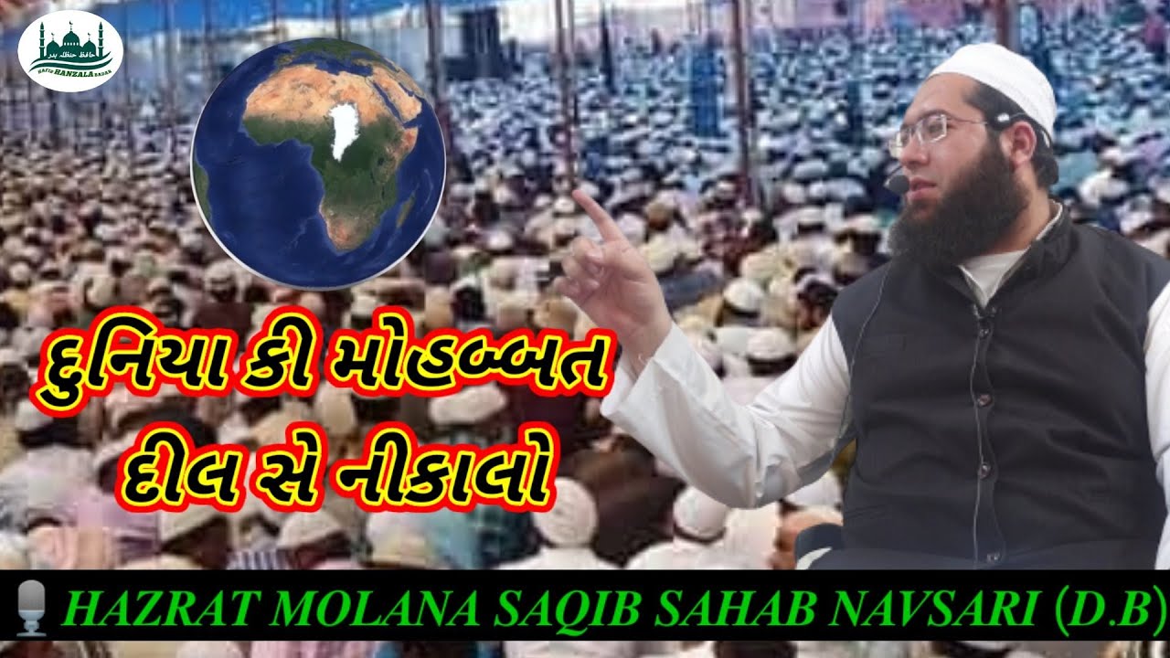 🌎 DUNIYA KI MUHABBAT DIL SE NIKALO |🎙️HAZRAT MOLANA SAQIB SAHAB NAVSARI (D.B)#molanasaqibnavsari#new