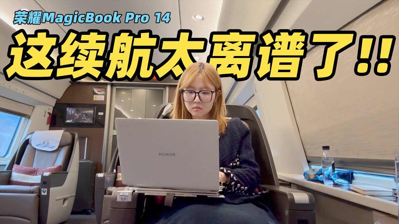 这就是Windows笔记本续航王者？荣耀Magic Book Pro 14实测来了！