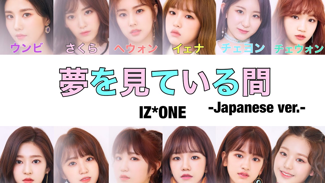 [日本語字幕・カナルビ]夢を見ている間-Japanesever.-／IZ*ONE(アイズワン)