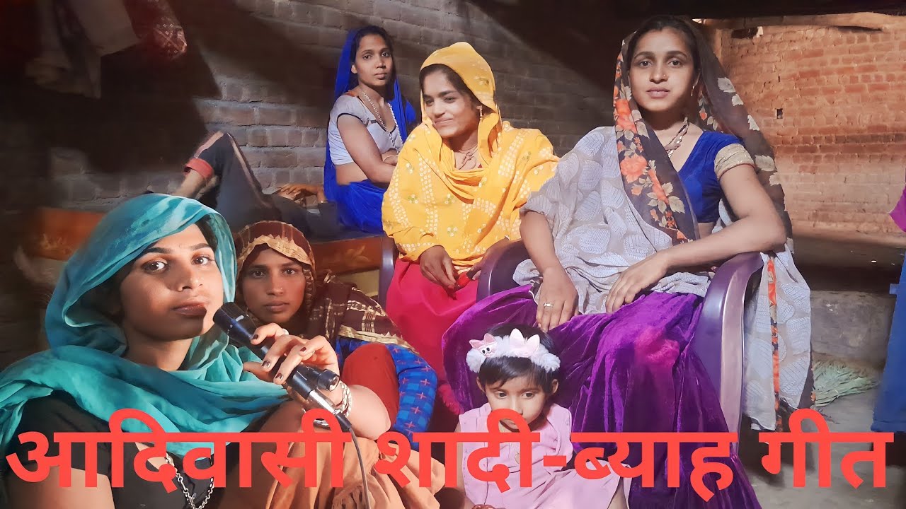 आदिवासी शादी-ब्याह गीत गायक कलाकार 