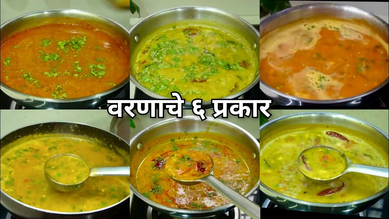 रोजच्या जेवणासाठी खमंग चवदार वरणाचे 6 प्रकार | 6 Types of Dal Recipes |Vaishalis recipe 