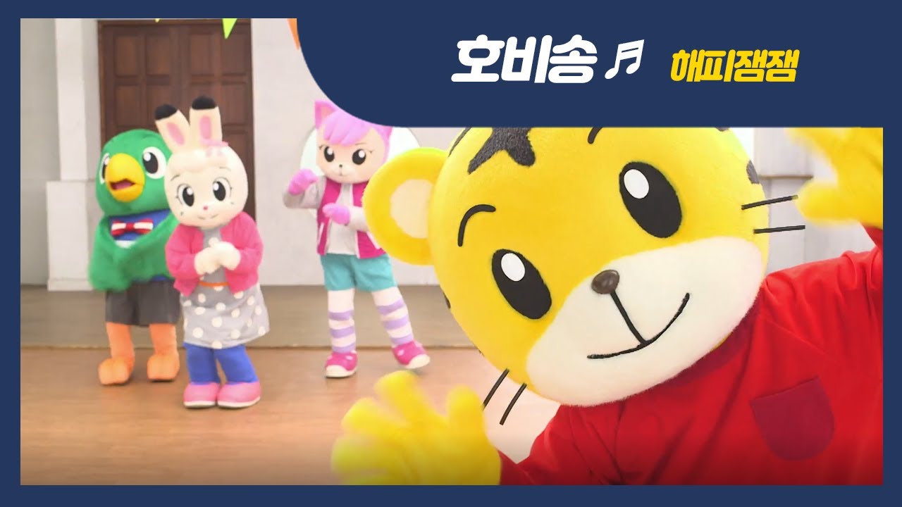 [호비송] 해피 잼잼 | 호비쇼 엔딩곡 | 아이습관은 아이챌린지 | i-challenge Hobi