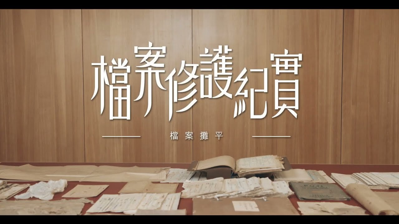 檔案修護紀實-檔案攤平