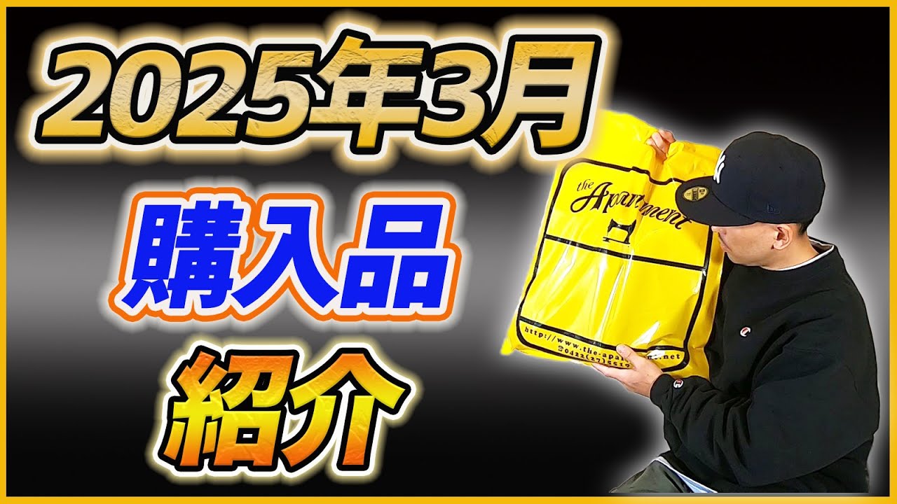 【2025年3月】最近購入品した服を紹介！！ニューヨークの激アツブランド！！