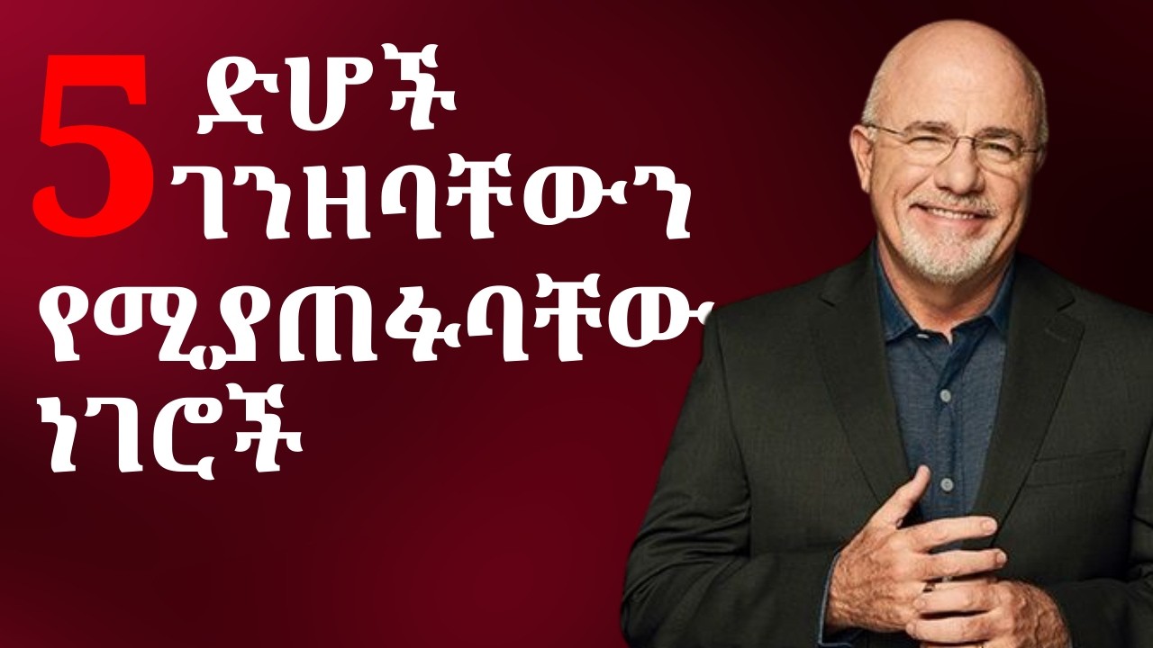 ደሆች የሚያደርጓቸው ሃብታሞች ግን የማየድርጓቸው 5 ነገሮች