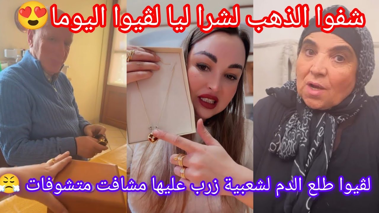 لڤيوا طلع الدم لشعبية😡زرب عليها مسكينة مشافت متشوفات😤شفوا الذهب لشرا ليا لڤيوا اليوما😍