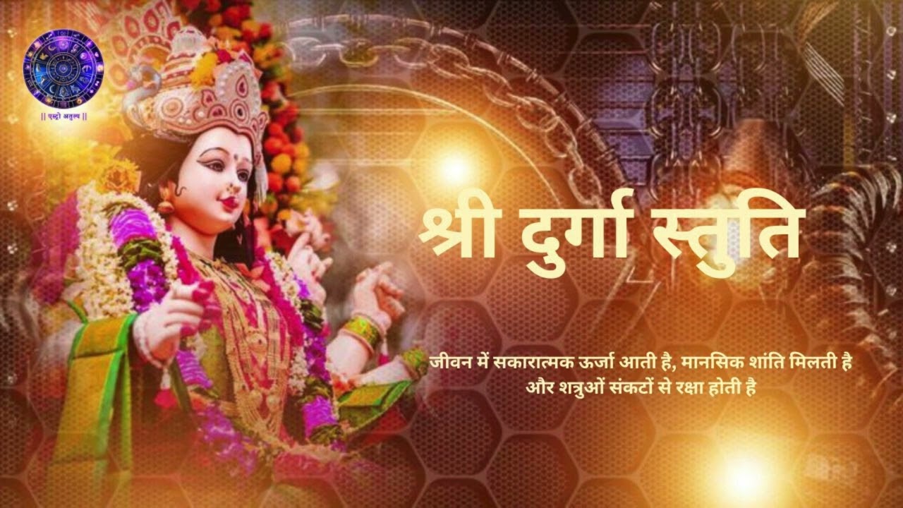 दुर्गा स्तुति | Durga Stuti | Chanting this stuti brings courage, positivity, and divine blessings.