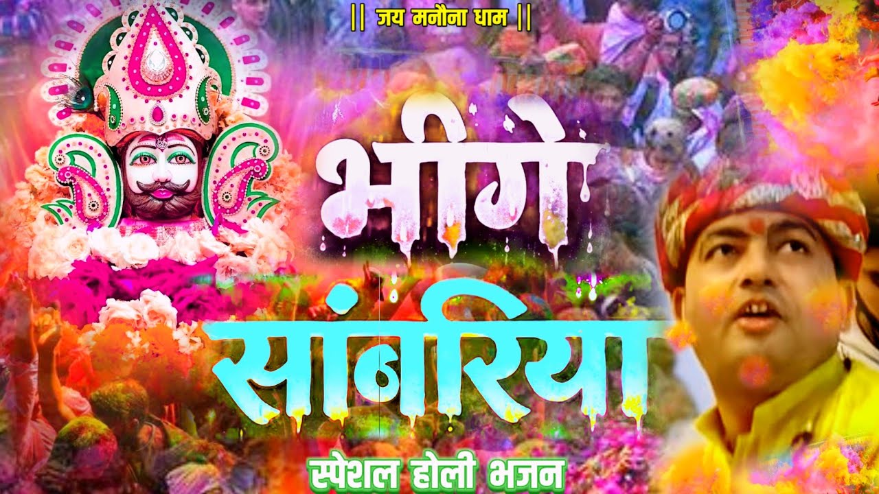 भीगे साँवरिया ।। BHEEGE SANWARIYA ।। होली स्पेशल भजन 2026 ।। HOLI BHAJAN ।।#holi @ManaunadhamBhajan 