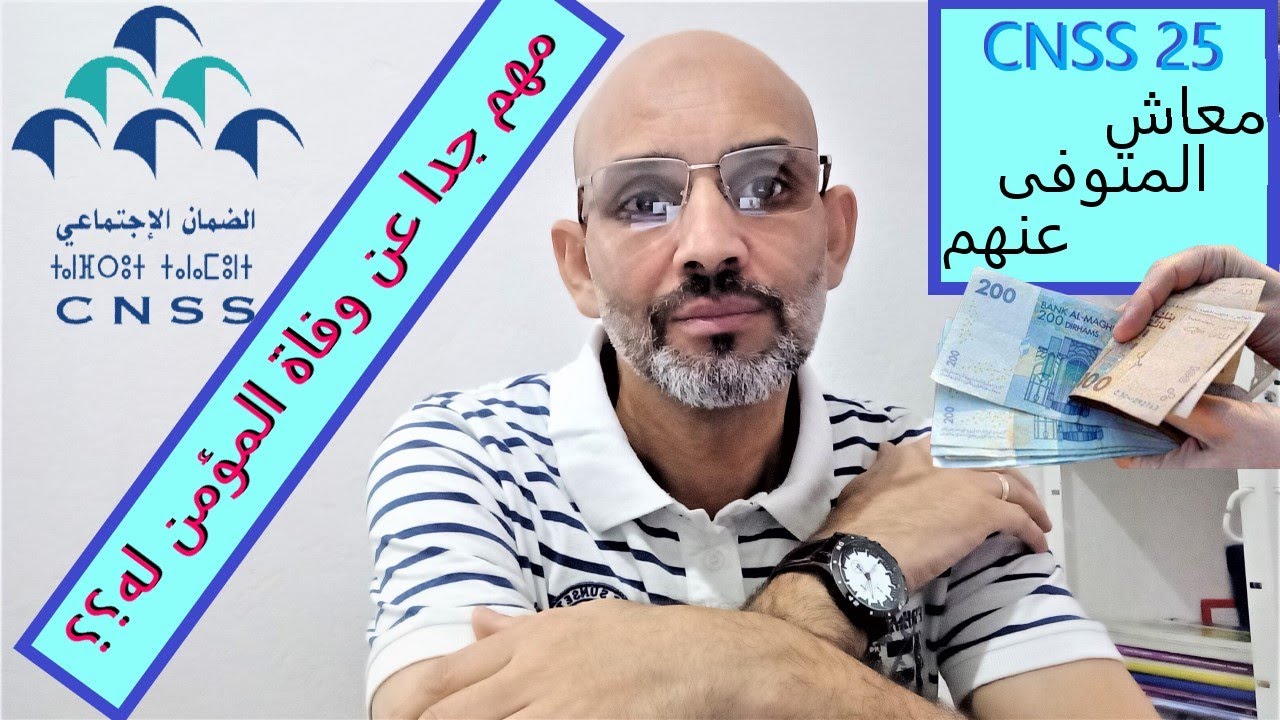 cnss مهم عن وفاة المؤمن له ومن له الحق في المعاش؟
