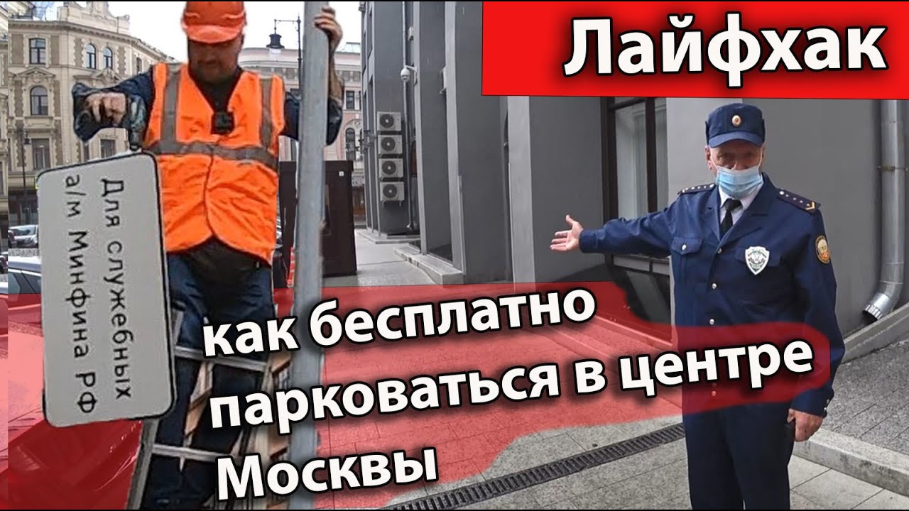 Лайфхак: Как бесплатно парковаться в центре Москвы