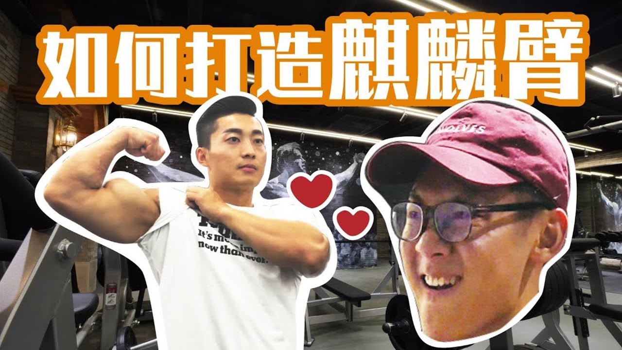 如何增加手臂围度？（ft.吴龙）
