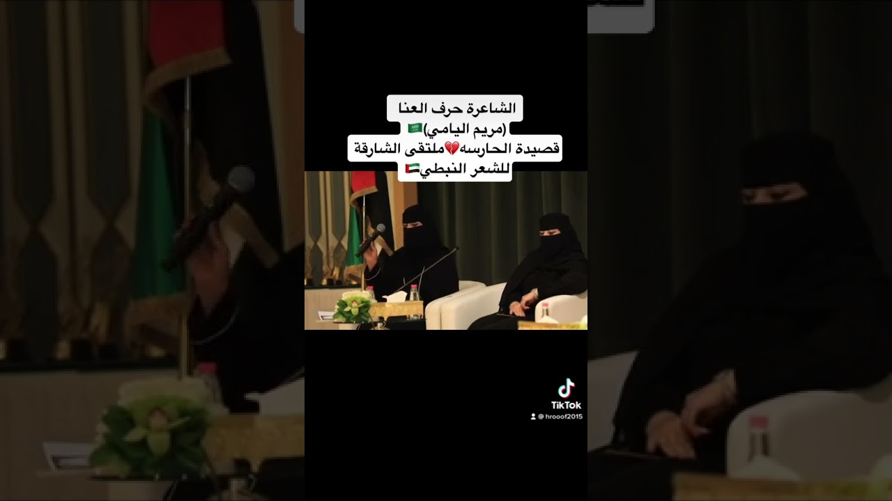 الشاعرة حرف العنا (مريم اليامي)  تلقي قصيدة الحارسة  في الشارقة